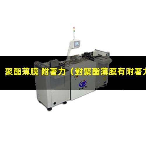 聚酯薄膜 附著力（對聚酯薄膜有附著力的樹脂）